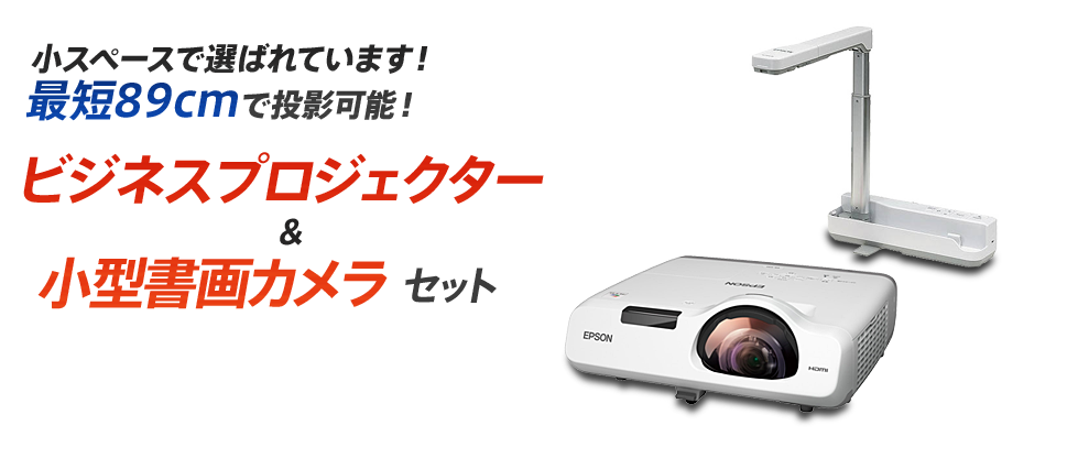 ビジネスプロジェクター（EB-530）＆小型書画カメラ（ELPDC06）セット